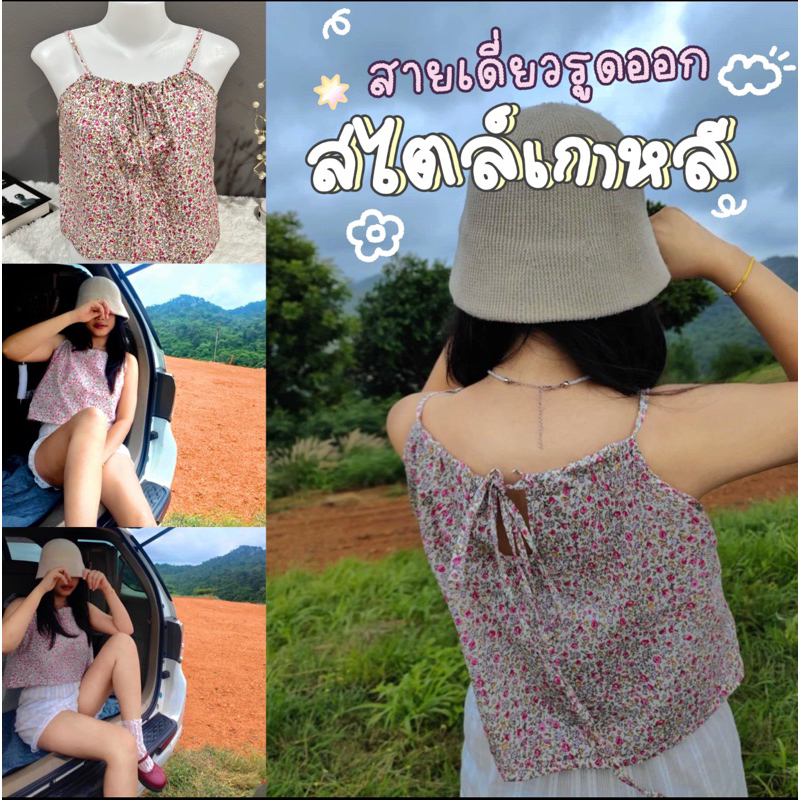 ❤︎︎ เสื้อสายเดี่ยวลายดอกน่ารักๆ ❤︎︎ ผูกโบว์ใส่ได้ทั้ง 2 ด้าน อกไม่เกิน 37 นิ้ว ผ้าคอตตอนไม่ยืดนะคะ