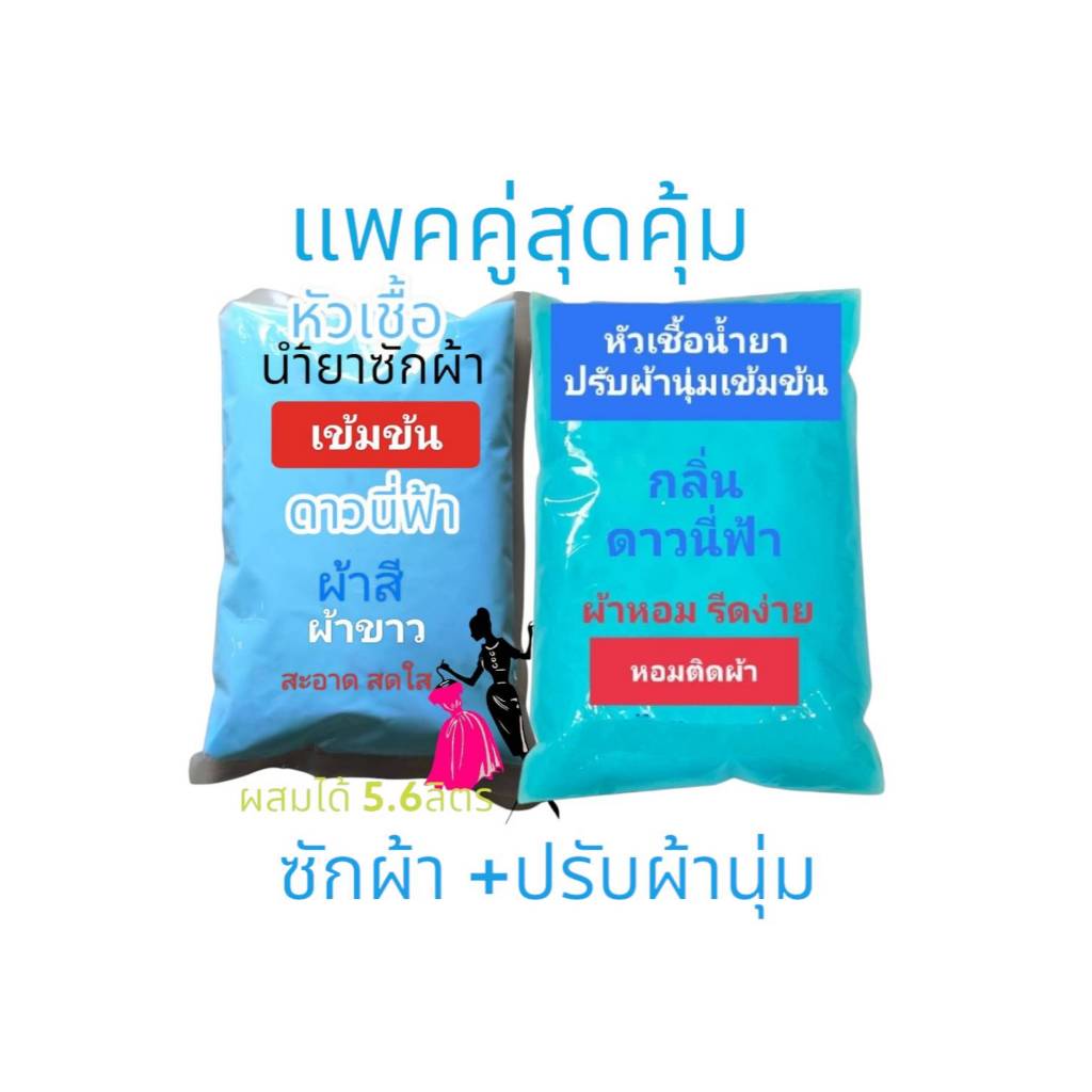 แพคคู่ หัวเชื้อน้ำยาซักผ้า +หัวเชื้อน้ำยาปรับผ้านุ่ม กลิ่นดาวนี่ฟ้า ซักสะอาด ผ้าหอมนุ่่ม