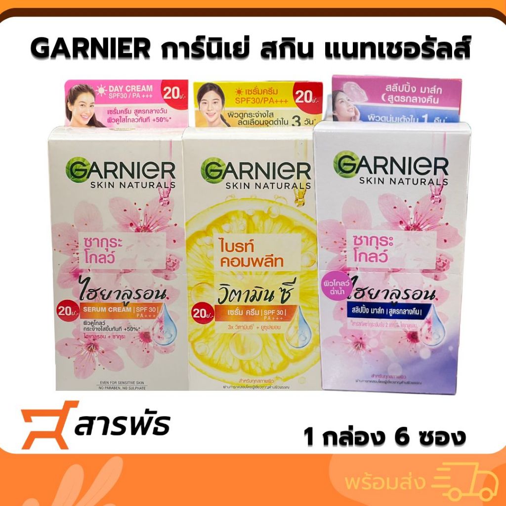 GANIER การ์นิเย่ สกิน แนทเชอรัลส์ กล่องx6 ซอง