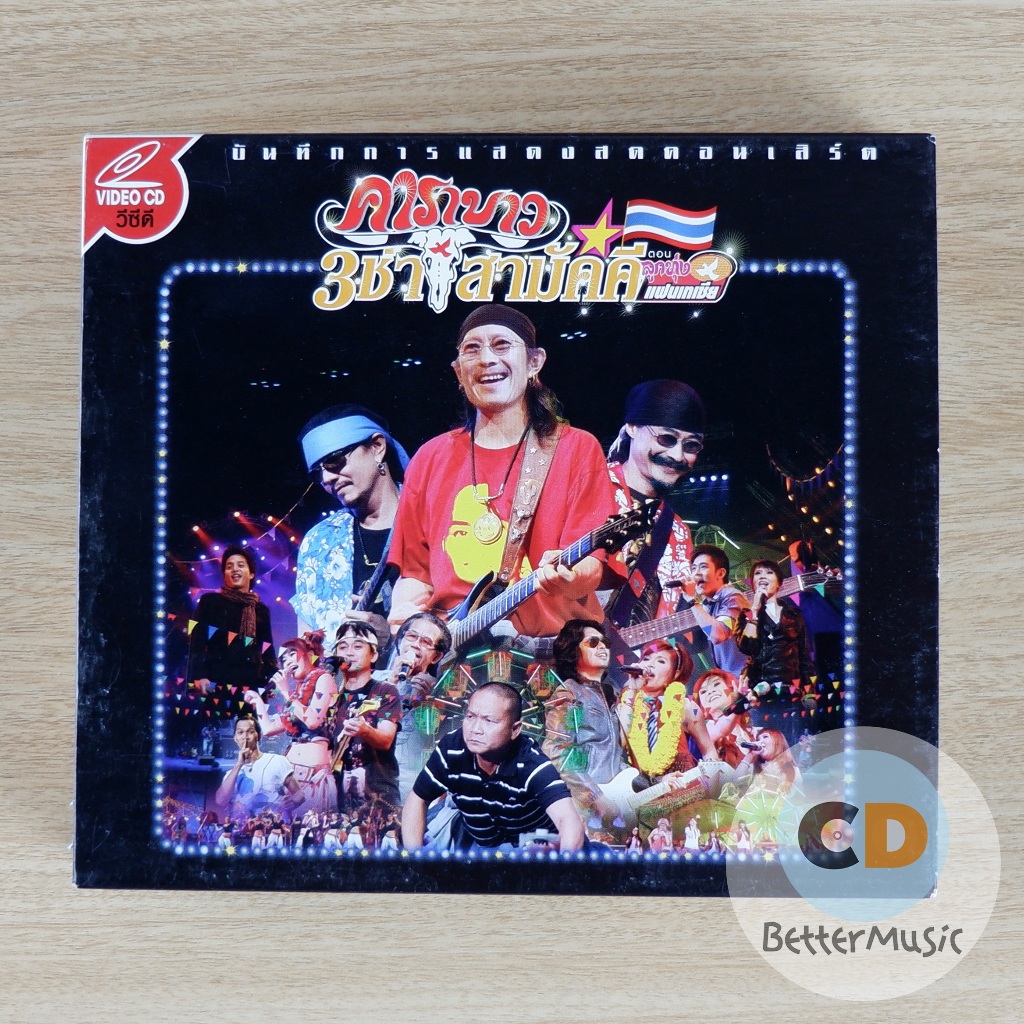 VCD คอนเสิร์ต คาราบาว 3 ช่า สามัคคี