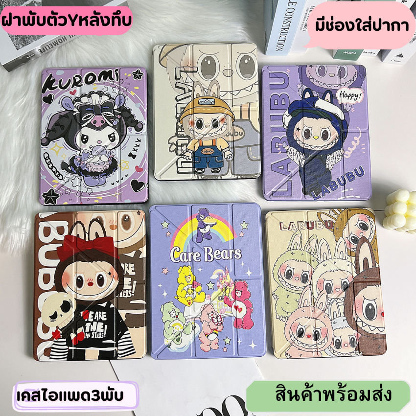 เคสไอแพด ฝาผับตั้งYตัวได้ ลายลาบูบู้ ไอแพดmini 1/2/3/4/5 Air1/2 Pro9.7 10.2 gen5/6/7/8/9/10 PRO10.5Air3/4/5 PRO10.9 10.9
