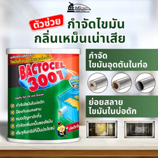 Bactcel 3001 1000กรัม กำจัดไขมัน ท่อตัน ไขมันเต็มบ่อดัก แบคโตเซล จุลินทรีย์ กำจัดกลิ่นเหม็น