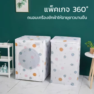 ผ้าคลุมเครื่องซักผ้า ฝาหน้า/ฝาบน 5-13 กก. ถุงคลุมเครื่องซักผ้า กันน้ำ กันฝุ่น กันแดด มีซิปเปิดปิดง่าย