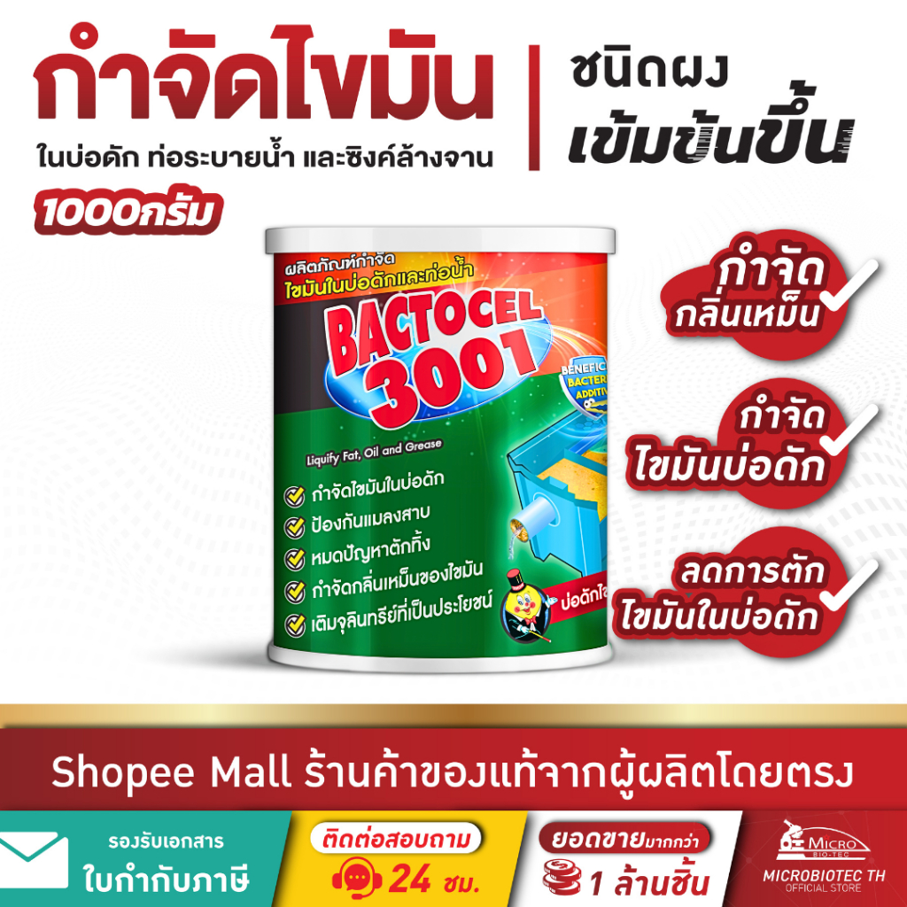 Bactocel 3001 1000กรัม กำจัดไขมัน ดับกลิ่นเหม็นไขมัน บ่อดักไขมัน ท่อตัน บ่อดักเต็ม แบคโตเซล3001