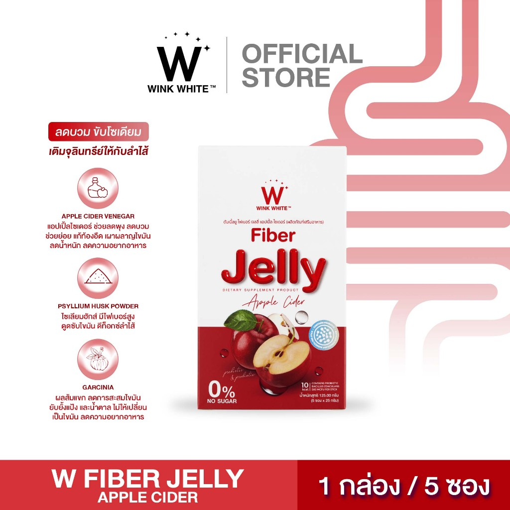 [เซ็ทใหญ่] WINK WHITE W Fiber Jelly Apple Cider ไฟเบอร์ เจลลี่ แอปเปิ้ล ไซเดอร์ ตัวช่วยขับถ่าย ลดบวม ลดโซเดียม