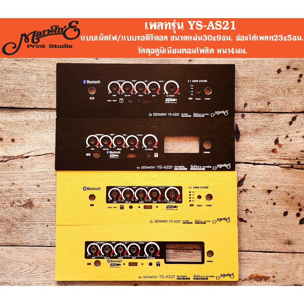 เพลทรุ่น YS-AS21/YS-AS21+ปรีZK-AMP ขนาดแผ่น30x9ซม.👉Marwin'e.แบรนด์แรกเพลทคอมโพสิทในตู้บลูทูธDIY.สินค