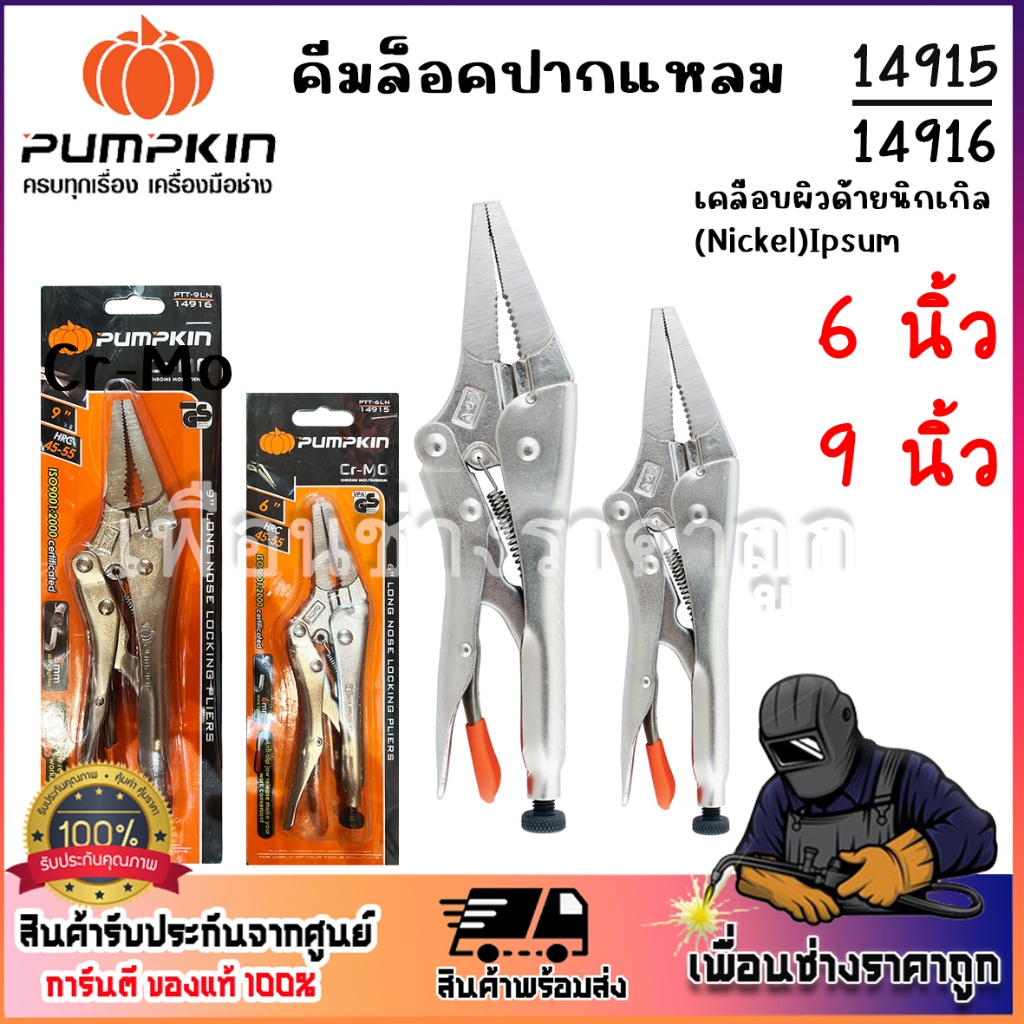 pumpkin คีมล็อคปากแหลม 6 นิ้ว 9นิ้ว รุ่น14915-14916 ผลิตจากเหล็กคัดพิเศษเกรด Cr-Mo