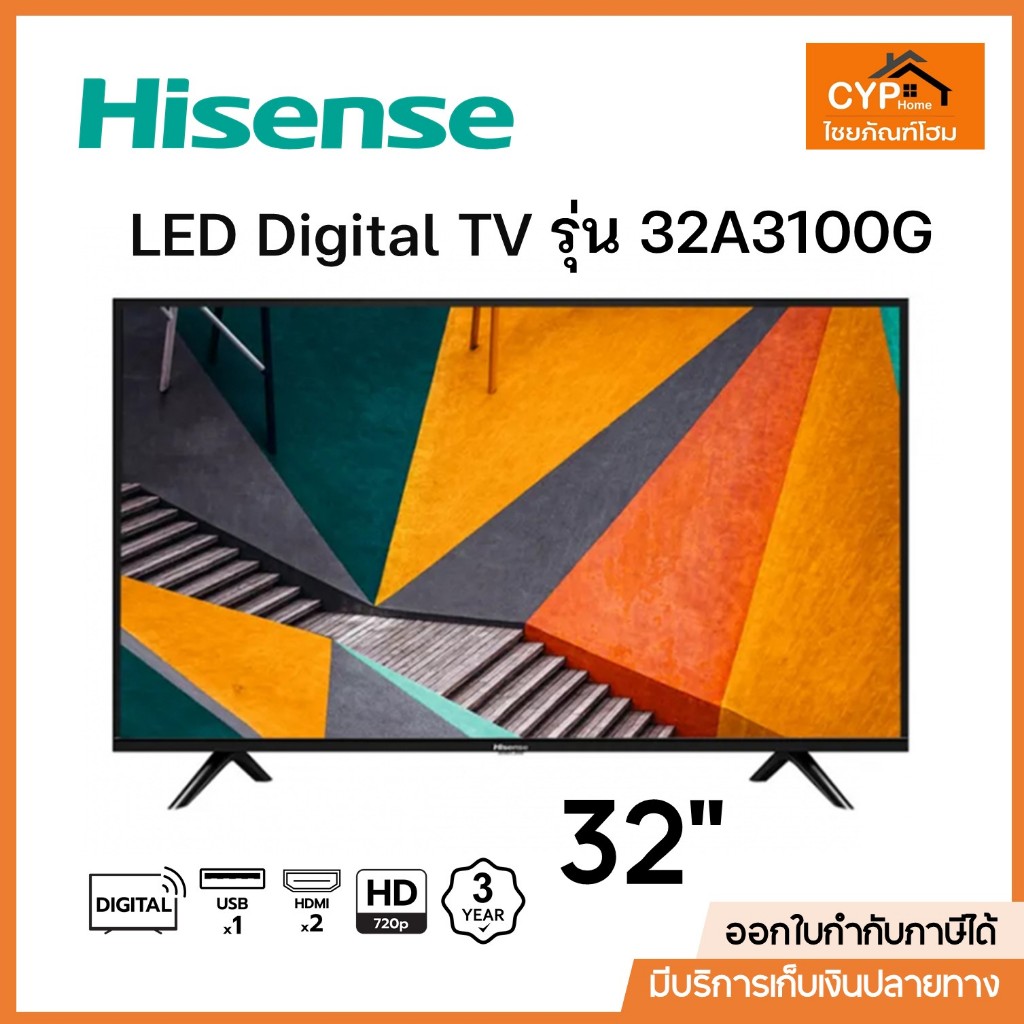 HISENSE ไฮเซ่นส์ แอลอีดี ดิจิตอลทีวี รุ่น 32A3100G ขนาด 32 นิ้ว