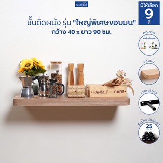 ชั้นวางของติดผนัง มินิมอล ขอบมน กว้าง 40 x ยาว 90 ซม. - ติดต…
