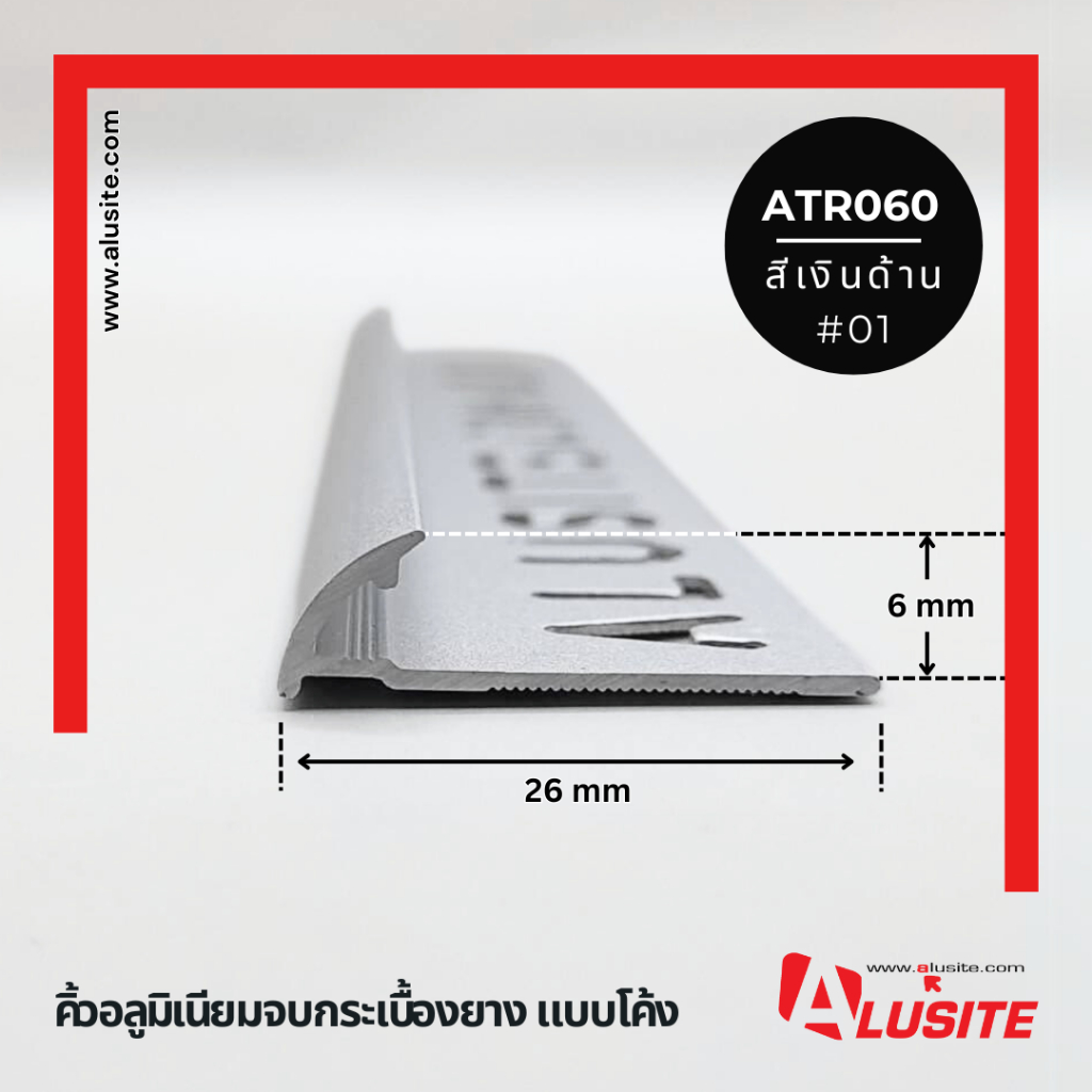 คิ้วอลูมิเนียมจบกระเบื้องยาง แบบโค้ง 6 มม.ยาว 2 เมตร ยี่ห้อ Alusite