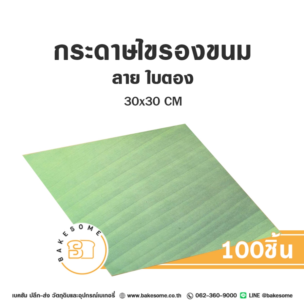 [[มีหลายลาย]] กระดาษรองขนม กระดาษรองเบเกอรี่ กระดาษห่อแฮมเบอร์เกอร์ Food Grade 100แผ่น - รูปที่ 5