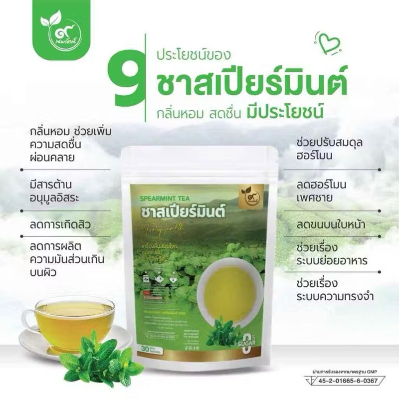 ชาสเปียร์มินต์ (ตรานพรัตน์) มี อย. ผลิตจากโรงงานที่ได้มาตรฐาน บรรจุ 30ซอง อร่อย ทานง่าย มีประโยชน์ (0% ไม่มีน้ำตาล)