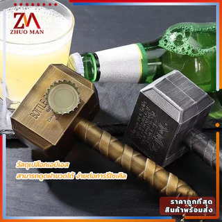 ที่เปิดขวด ที่เปิดเบียร์ ที่เปิดขวดค้อนธอร์ สำหรับเปิดฝาขวดเบีร์ย โซดา เปิดขวด ขนาดเล็กและพกพาสะดวก