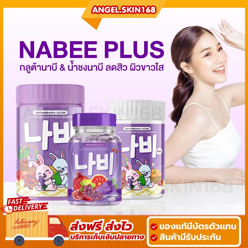 ส่งฟรี | Nabee กลูต้านาบี กลูต้าวิตซีแครอทสีม่วง ผิวขาวใส ลดสิว น้ำชงนาบี พลัส