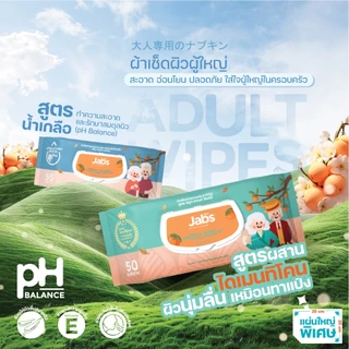 Jabs Adult Wipes ทิชชู่เปียก ทำความสะอาดผิว สำหรับผู้ใหญ่ (มีให้เลือก 2 สูตร) x12