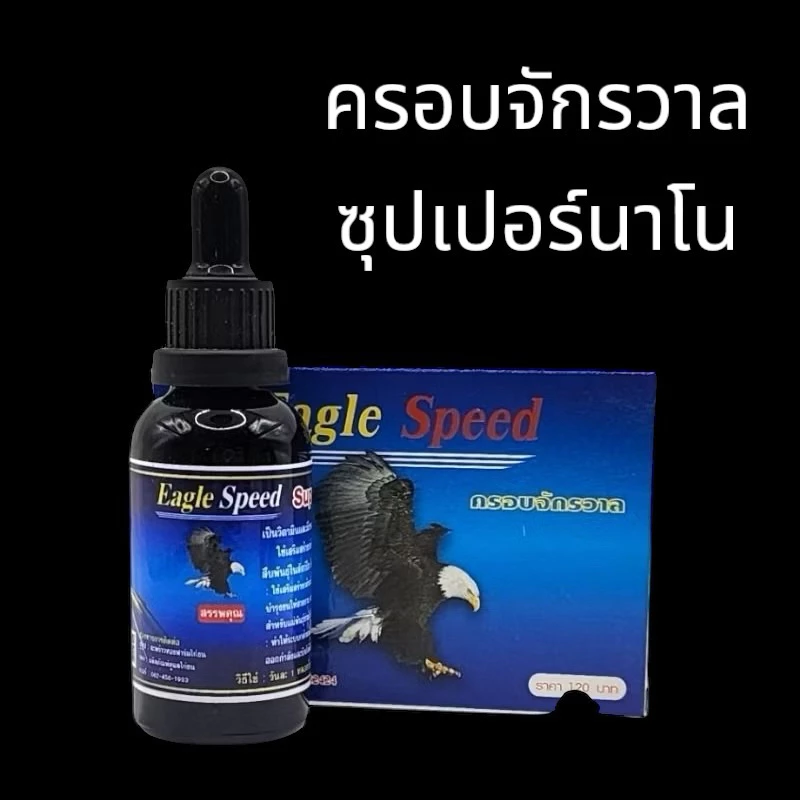 ครอบจักรวาล ซุปเปอร์นาโน อาหารเสริมสำหรับไก่ ชุดละ 250฿ มีบริการเก็บปลายทาง