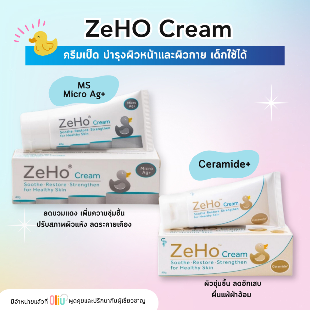 ZeHo Cream Ceramide+ สีทอง / ZeHo Cream Micro Ag+ สีเทา ครีมเป็ด ดูแลผิวระคายเคือง ลดอักเสบ