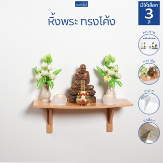 FASTTECT หิ้งพระติดผนัง ทรงโค้ง - มูง่ายๆ แบบมินิมอล