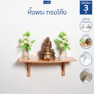FASTTECT หิ้งพระติดผนัง ทรงโค้ง - มูง่ายๆ แบบมินิมอล