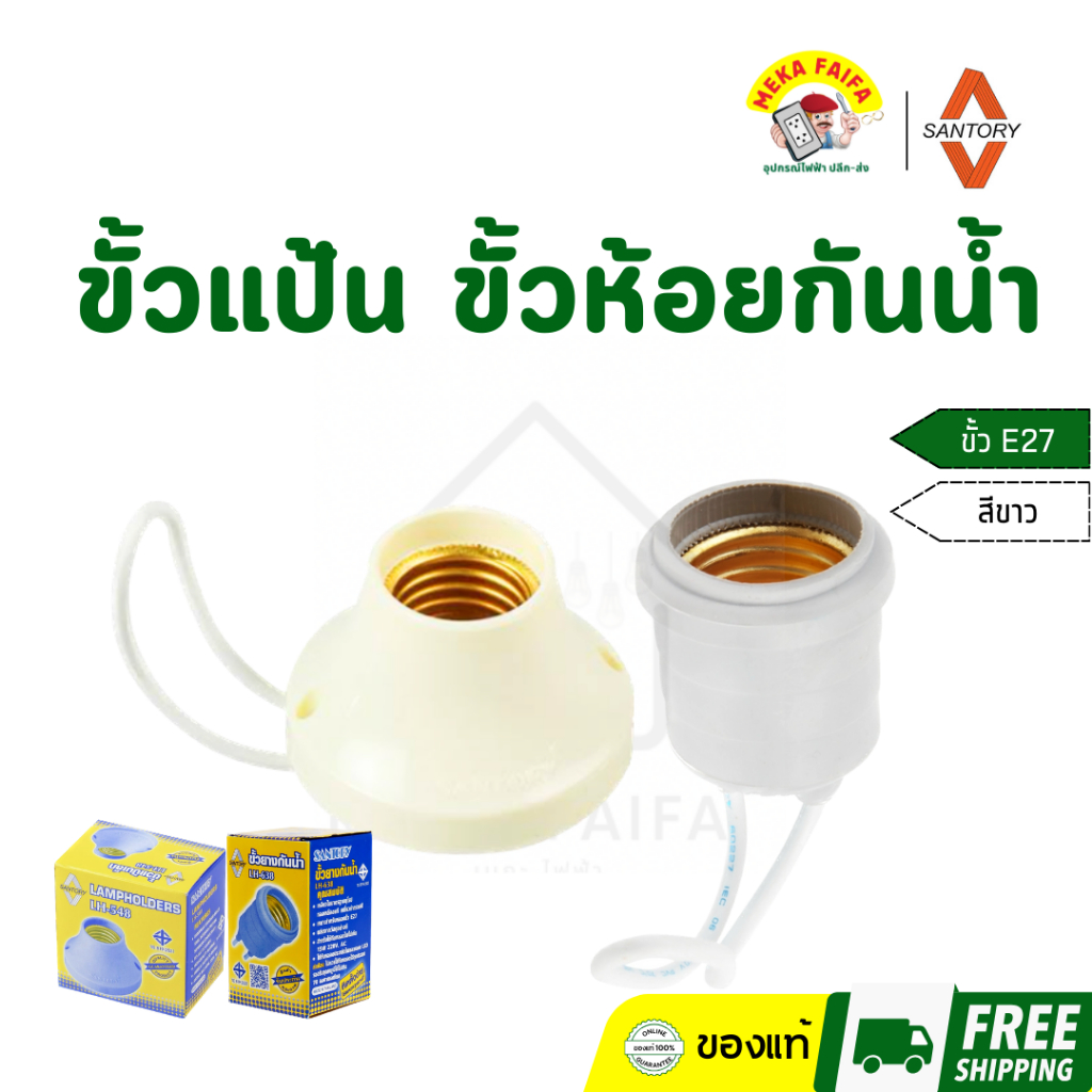 SANTORY ขั้วแป้น ขั้วห้อยยาง ซันโตรี่ สีขาว