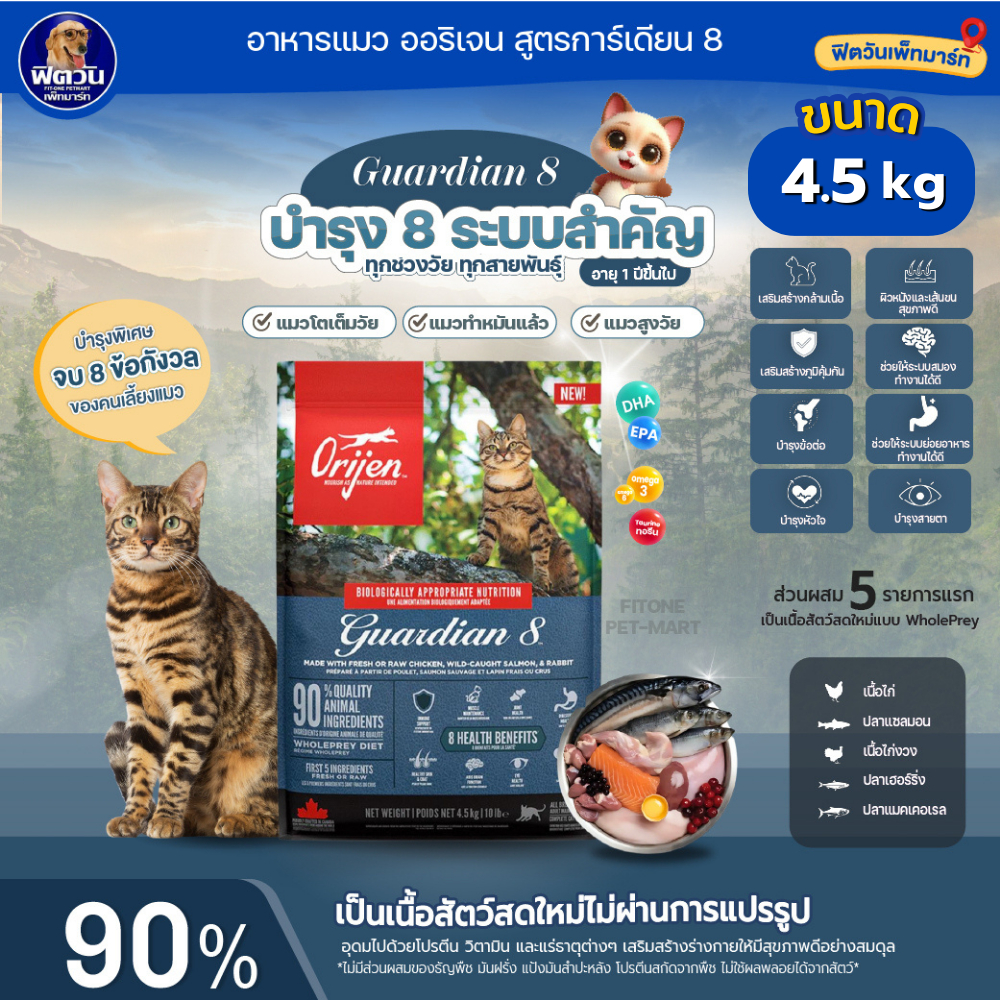 อาหารแมว Orijen Guardian 8 Cat ขนาด 4.5 กิโลกรัม{อาหารแมวเม็ด}