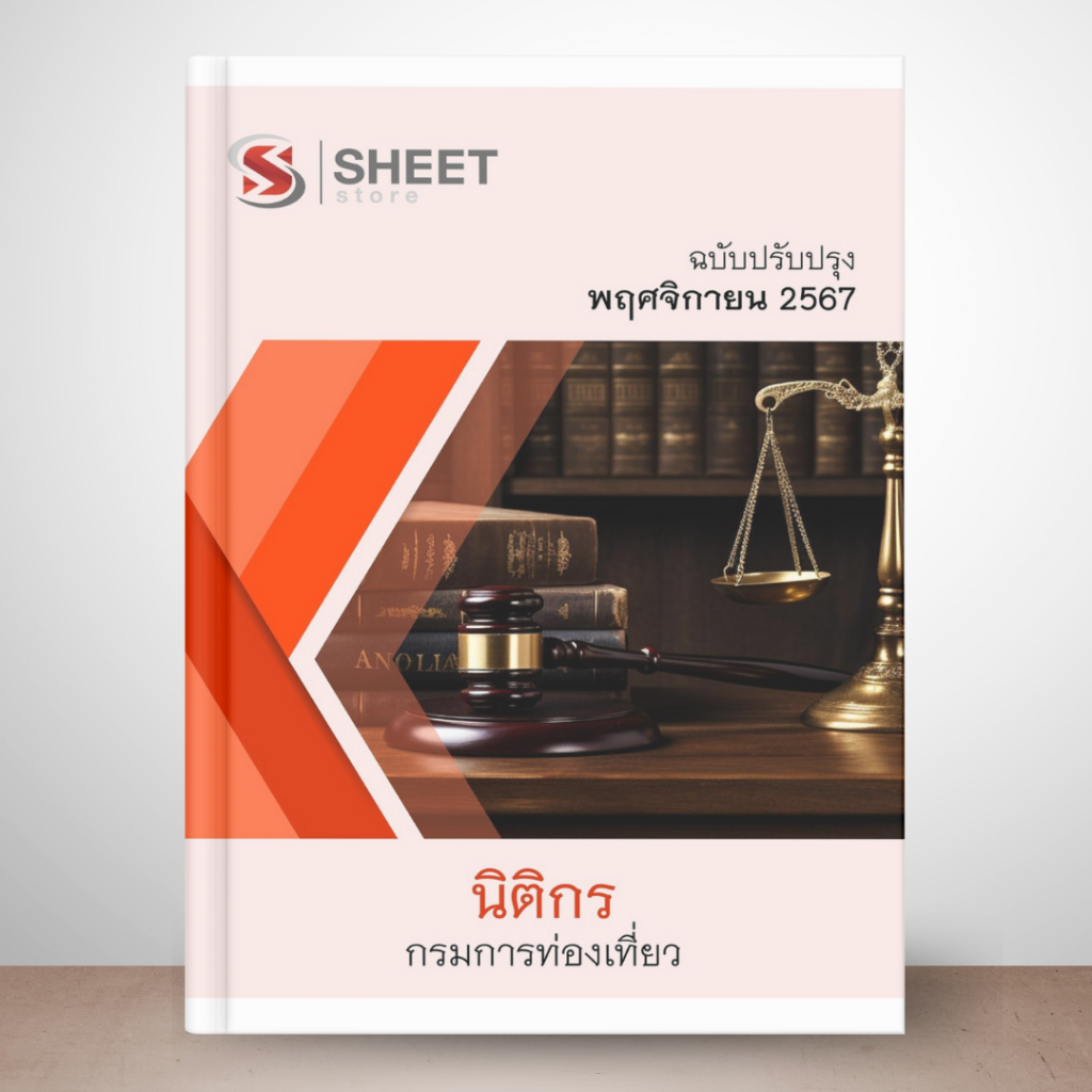 [ ส่งฟรี] แนวข้อสอบ นิติกร กรมการท่องเที่ยว 2567