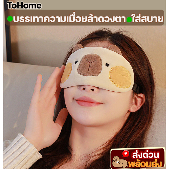พร้อมส่ง ที่ปิดตาพร้อมเจล ลายคาปิบาร่า Capybara มะพร้าว ใส่สบาย ที่ปิดตาสำหรับ นอน พักผ่อน