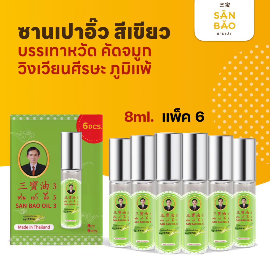 ซานเปาอิ๊ว น้ำมันสมุนไพร กลิ่นตะไคร้หอม ขวดสีเขียว 8 ซีซี โปรพิเศษ แพ็ค 6 ขวด SANBAO OIL 8 CC เย็นทุกหยด