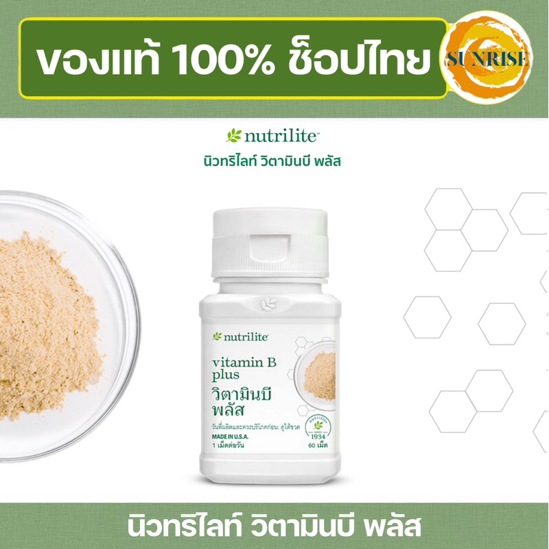 วิตามินบีพลัส วิตามินบีรวม amway Nutrilite Vitamin B Plus แอมเวย์ นิวทริไลท์ [บรรจุ 60 เม็ด] (ของแท้ ช็อปไทย )