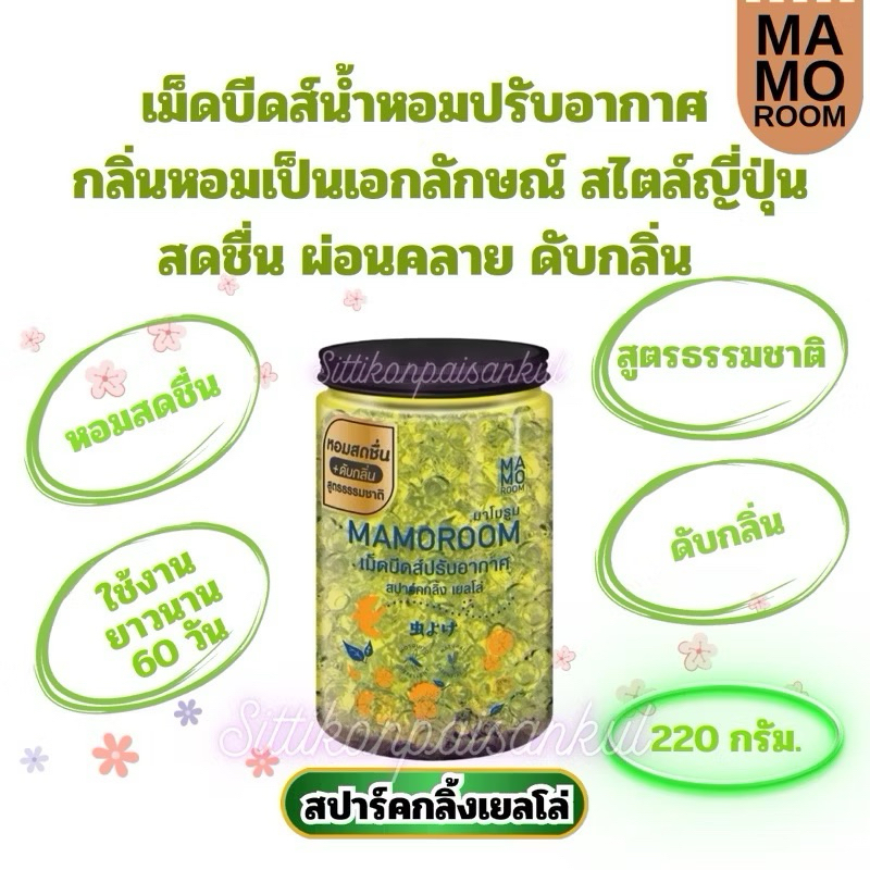 MAMOROOM มาโมรูม เม็ดบีดส์น้ำหอมปรับอากาศ สไตล์ญี่ปุ่น สารสกัดจากธรรมชาติ ปริมาณ220ก.