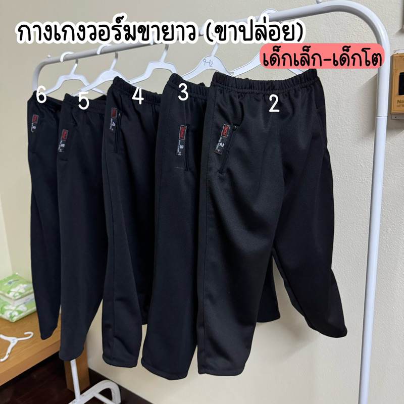 กางเกงวอร์มขายาว สีดำ (ขาปล่อย) เด็กเล็ก-เด็กโต