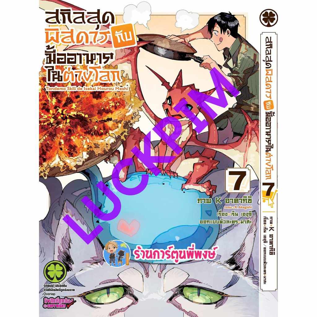สกิลสุดพิสดารกับมื้ออาหารในต่างโลก เล่ม 7 lp (ส่ง 20/11/67) หนังสือ การ์ตูน มังงะ สกิล สุดพิสดาร พี่พงษ์ พี่พง