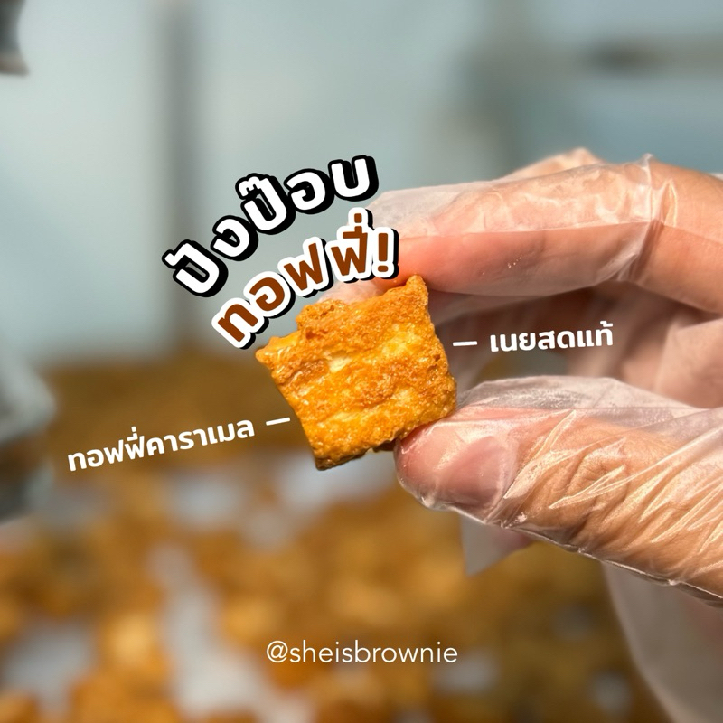 ปังป๊อบทอฟฟี่/ฮันนี่ 🍯🍞/Toffee caramel bread popcorn✨เนยสดแท้ by ชีบราวนี่