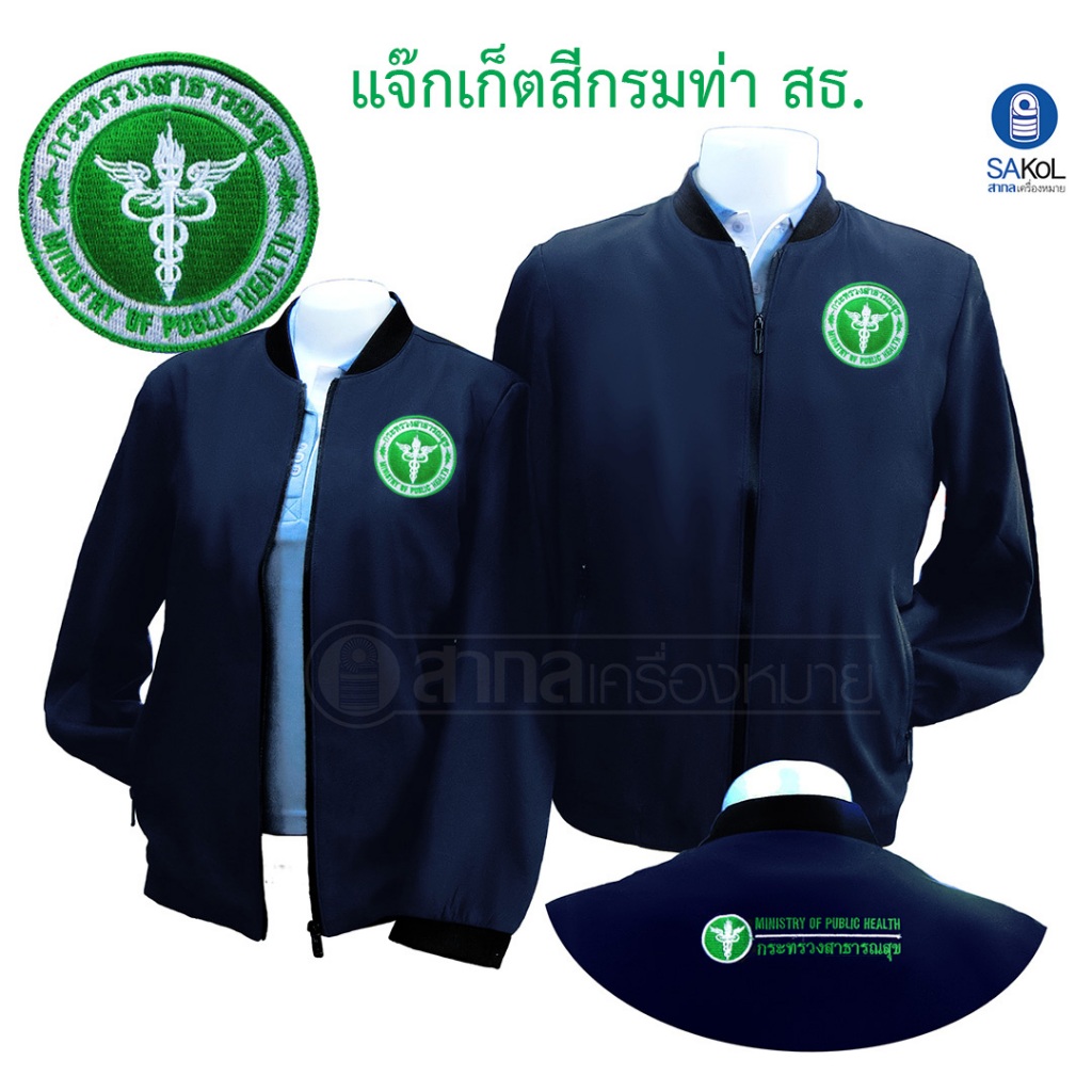 เสื้อเเจ็กเก็ต คอจีน ปักตราสาธารณสุข สีกรมท่า แขนยาว (เเจ็กเก็ตสาสุข)