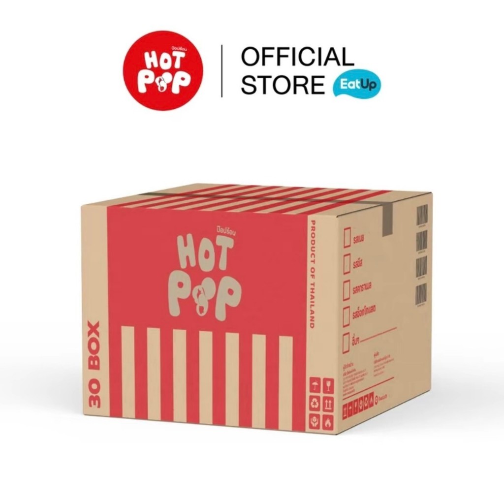 ป๊อปร้อน {ยกลังพร้อมส่ง} ป๊อปคอร์นร้อนได้เอง ป๊อป2นาทีพร้อมทาน hotpop ป๊อบร้อน popcorn