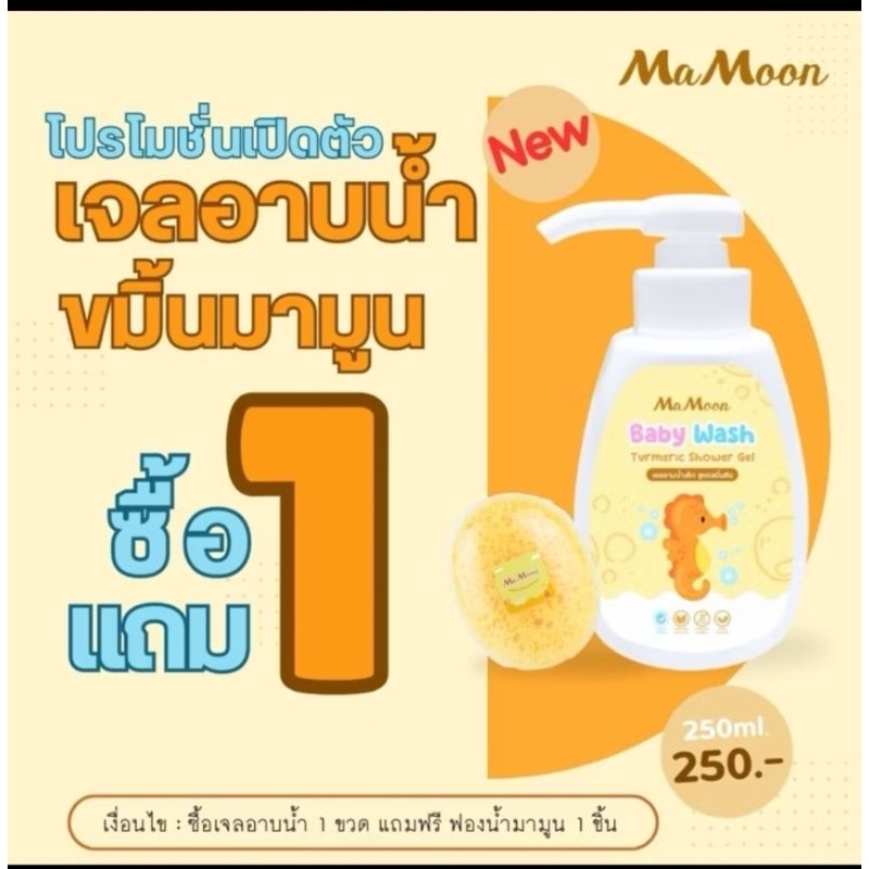เจลอาบน้ำเด็กมามูน Mamoon shower gel (มีโค้ดลด50%ทักแชทมานะคะ)สูตรขมิ้นชั้น ฟรีฟองน้ำ