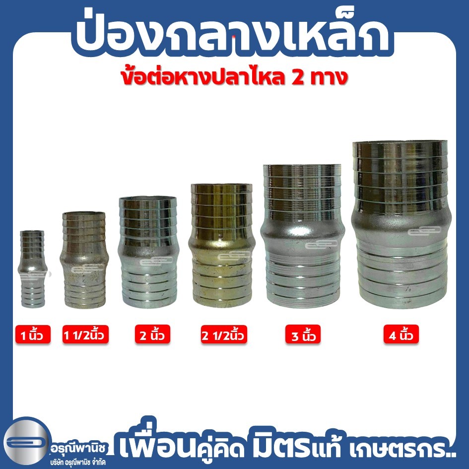 ป่องกลางเหล็ก แป๊ปสวมท่อ ข้อต่อหางปลาไหล ขนาด 1” / 1 ½” / 2” / 2 ½” / 3” และ 4”