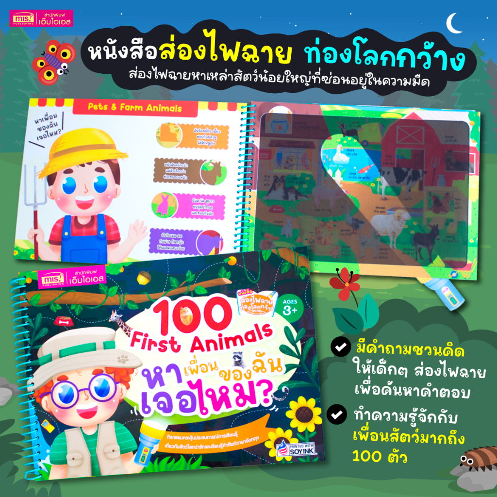MISBOOK หนังสือส่องไฟฉายท่องโลกกว้าง 100 First Animals หาเพื่อนของฉันเจอไหม?
