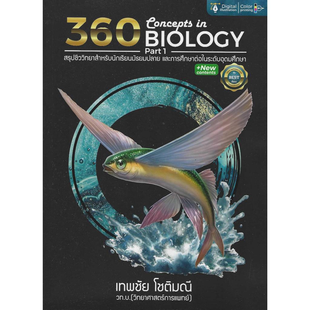 360 Concepts in BIOLOGY Part 1 สรุปชีววิทยาสำหรับนักเรียนมัธยมปลายและการศึกษาต่อในระดับอุดมศึกษา