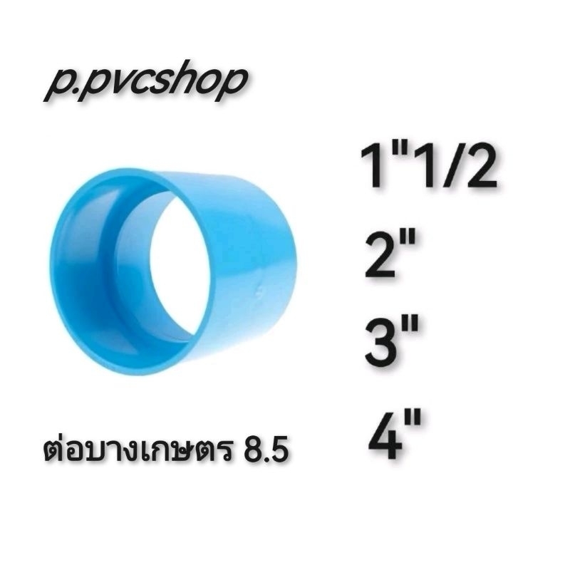 ต่อตรงบางเกษตร ชั้น8.5 มีตั้งแต่ 1"1/2 ถึง 4นิ้ว ในรายการสินค้า