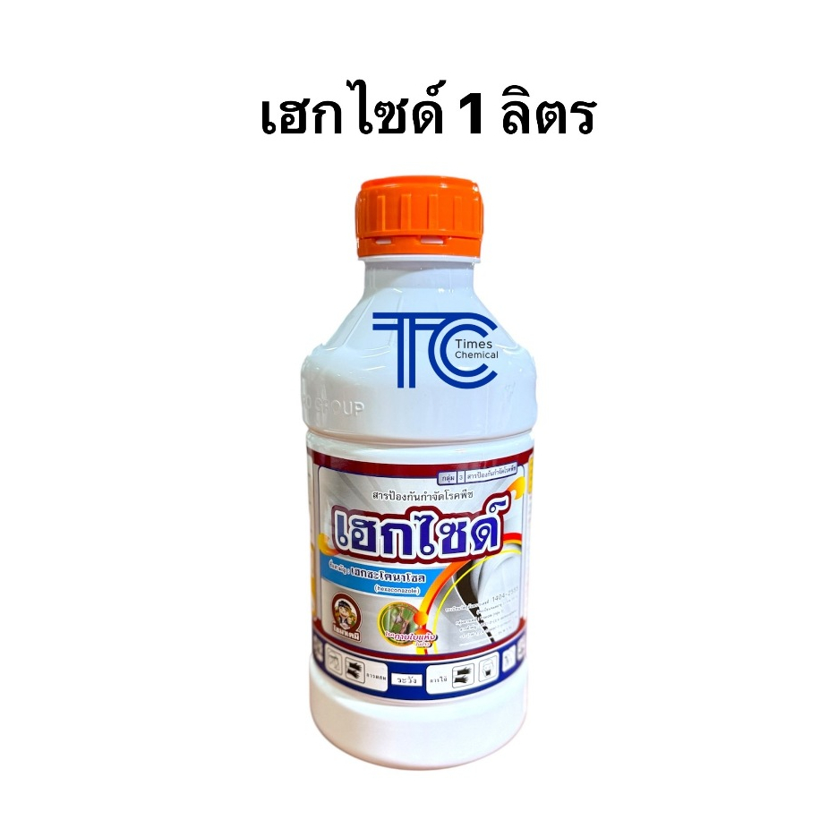 เฮกไซด์ 1ลิตร  เฮกซะโคนาโซล (hexaconazole) ป้องกัน กำจัด เชื้อรา