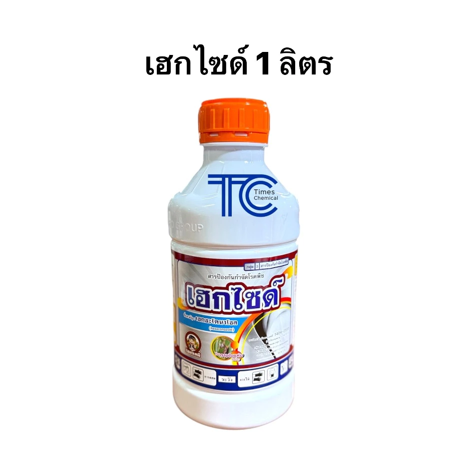 เฮกไซด์ 1ลิตร เฮกซะโคนาโซล (hexaconazole) ป้องกัน กำจัด เชื้อรา
