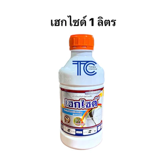 เฮกไซด์ 1ลิตร เฮกซะโคนาโซล (hexaconazole) ป้องกัน กำจัด เชื้อรา