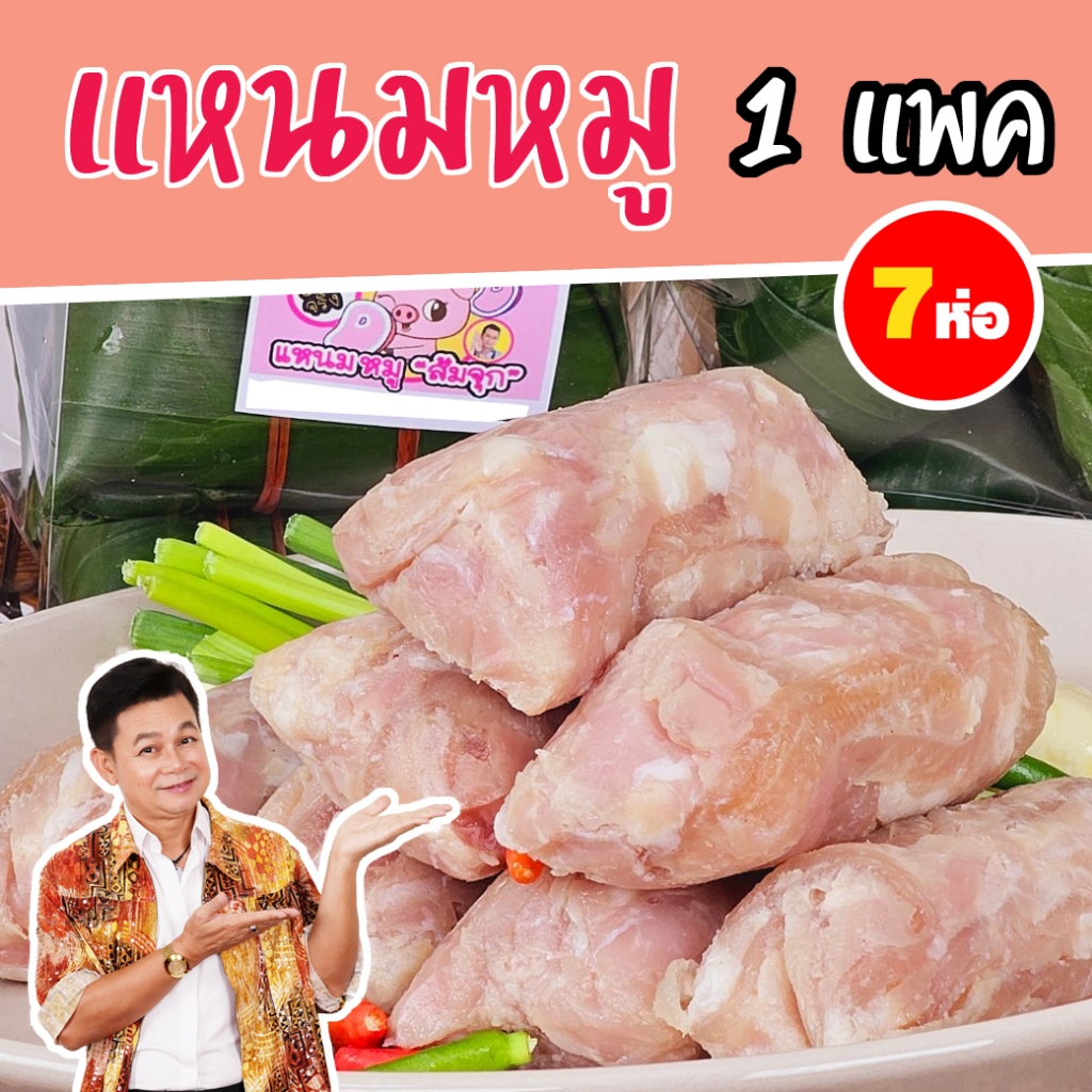 แหนมหมูแม่ทองนาค 1 แพค (7ห่อ) ร้านน้ำพริกแม่ทองนาค by กำภูรัชนี