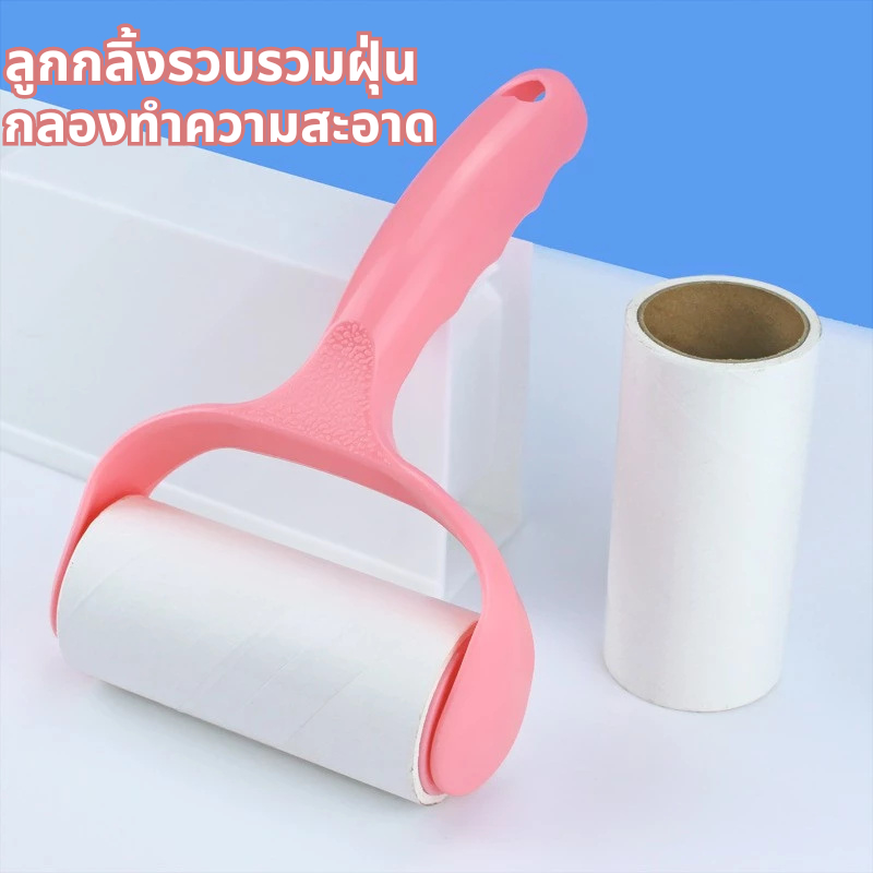 ลูกกลิ้งกำจัดขน ลูกกลิ้งเก็บฝุ่น ที่กลิ้งเก็บขน ที่กลิ้งม้วนกาว เก็บขนและฝุ่น ชุดสีชม ด้วยที่จับ+กระดาษม้วนแบบเปลี่ยนได