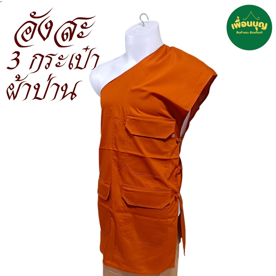 เสื้อ ผ้าพระ อังสะ พระ 3 กระเป๋า ผ้าป่าน อังษะ พระ เณร เสื้อพระ สังฆภัณฑ์ (ร้าน เพื่อนบุญ)