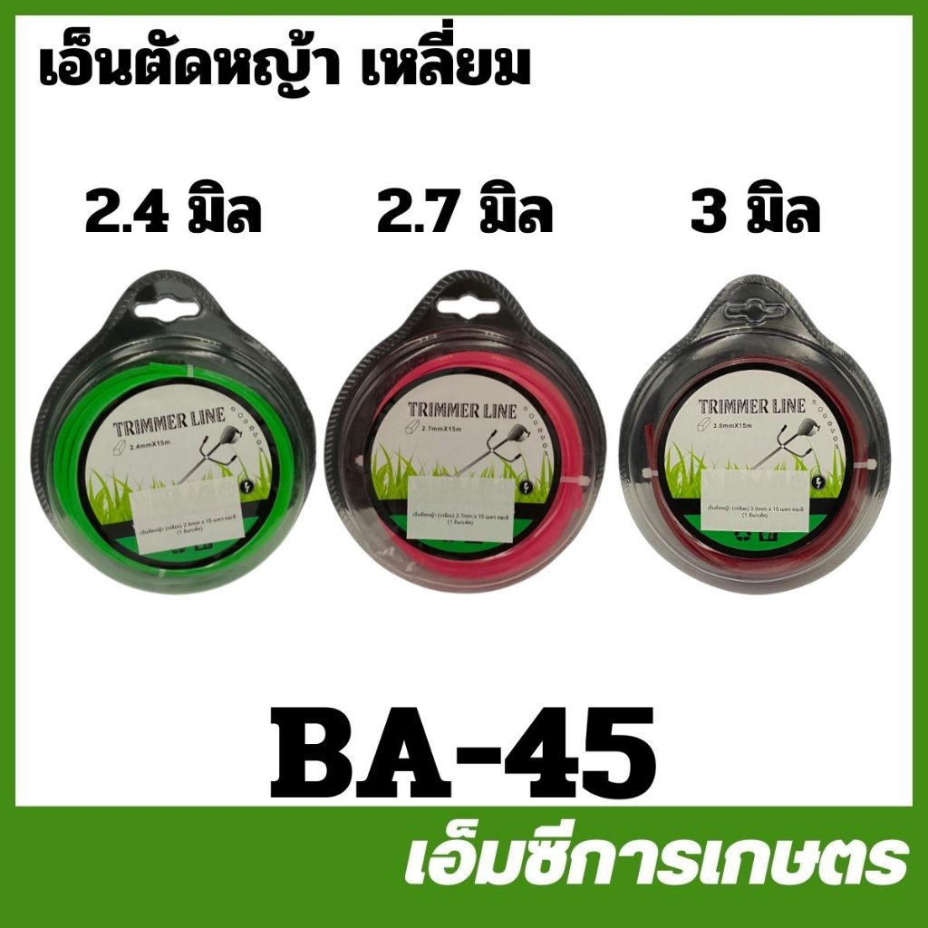 BA-45 คละสี เอ็นตัดหญ้า เหลี่ยม ขนาด 2.4 / 2.7 / 3.0 มิล  ยาว 15 เมตร เครื่องตัดหญ้า