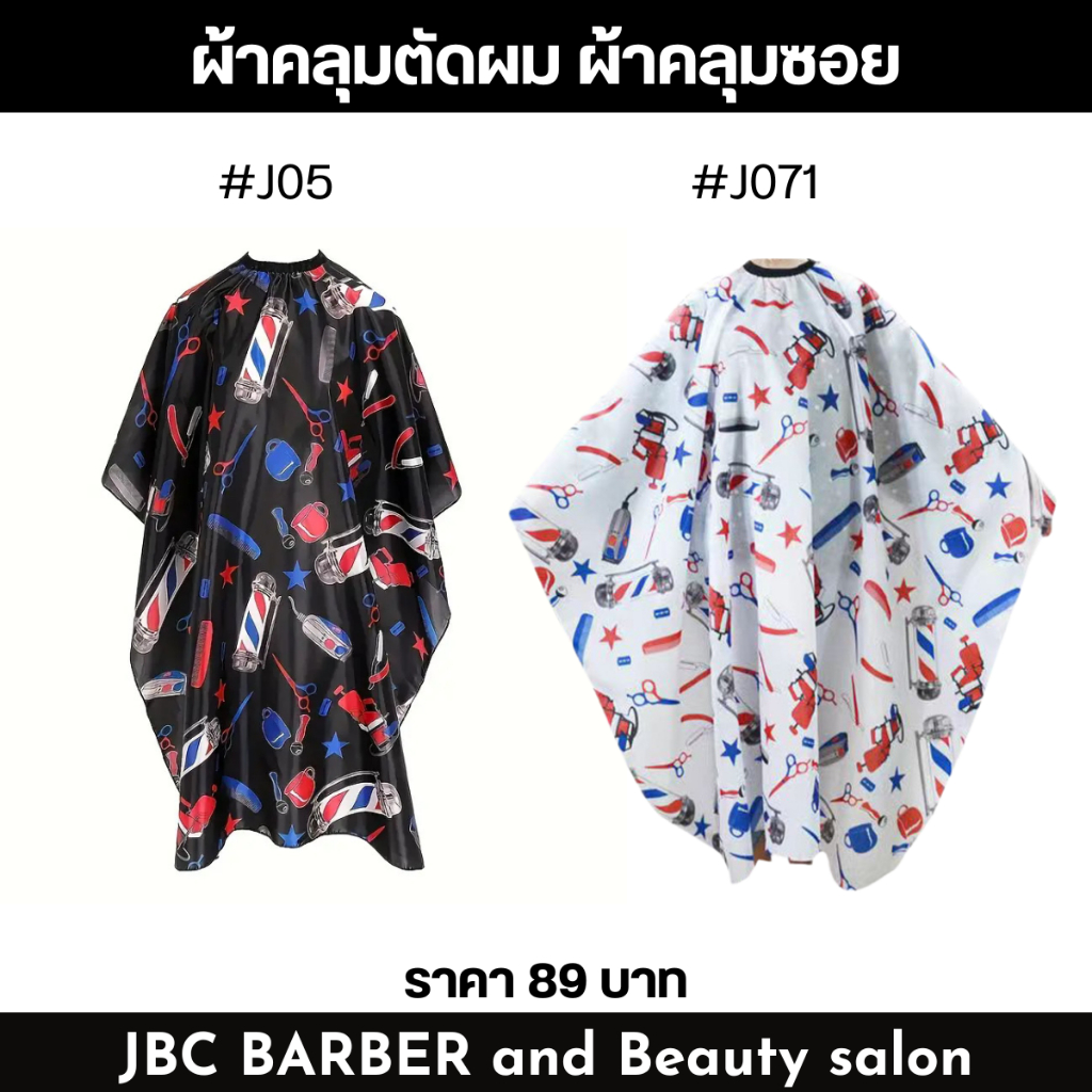ผ้าคลุมตัดผม ผ้าคคลุมซอย ลายบาร์เบอร์ มี 2 สี พร้อมส่ง