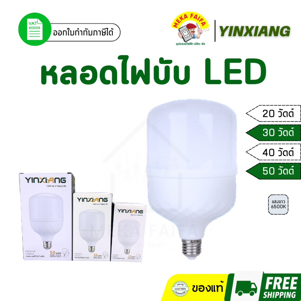 หลอดไฟ LED Bulb บับ ใหญ่ แสงขาว 20/30/50W Yinxiang