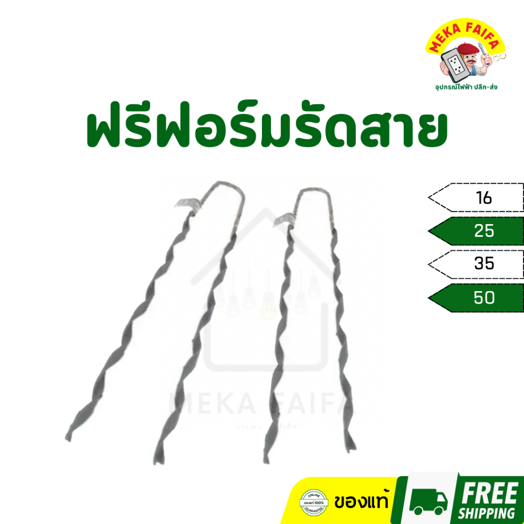 ฟรีฟอร์มรัดสาย พรีฟอร์ม เบอร์ 16 25 35 50 (เส้น)